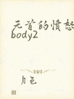 元首的愤怒nobody2