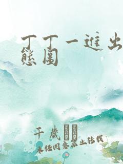 丁丁一进出6动态图