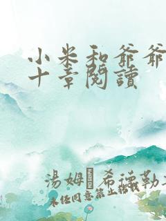 小米和爷爷读第十章阅读