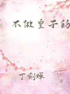 不做皇子的小妾