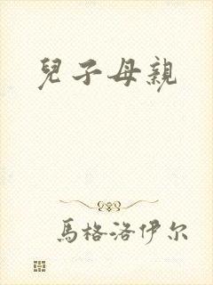儿子母亲