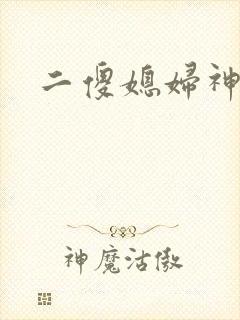 二傻媳妇神秘汉