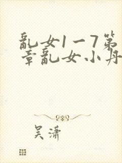 乱女1一7第一章乱女小丹