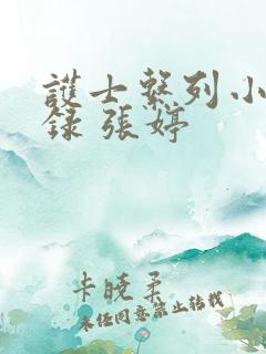 护士系列小说目录 张婷