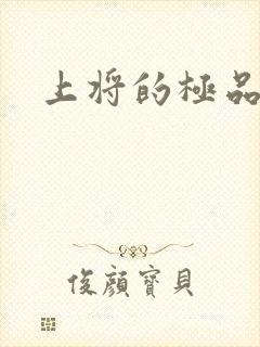 上将的极品宠妻