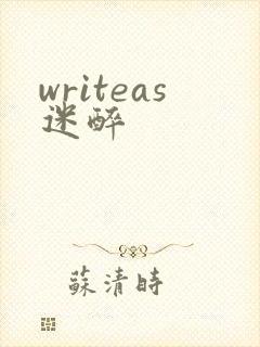 writeas迷醉