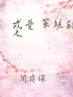 戎爱 军统的女人