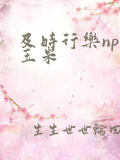 及时行乐nph玉米