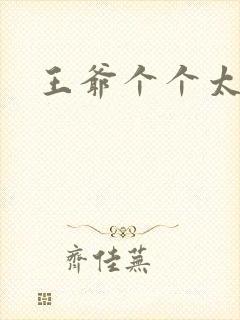 王爷个个太狂野