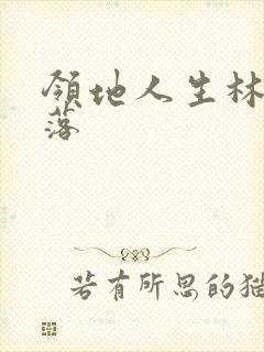 领地人生林中村落