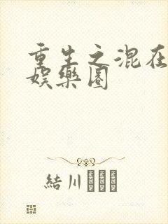 重生之混在美国娱乐圈