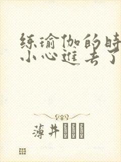 练瑜伽的时候不小心进去了怎么办