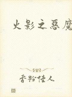 火影之恶魔之子