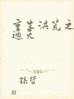 重生洪荒之极品通天