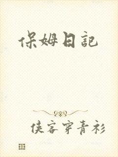 保姆日记