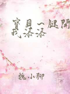 宝贝～腿开大点我添添