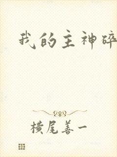 我的主神碎片