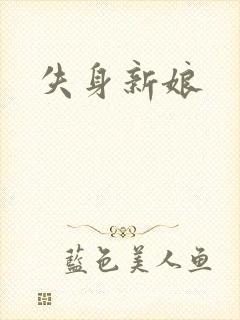 失身新娘