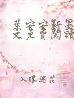 叶安安靳墨臣全文免费阅读