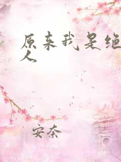 原来我是绝世高人