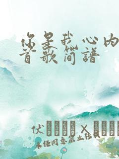 你是我心内的一首歌简谱
