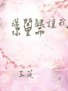 迈开腿让我看看你里面