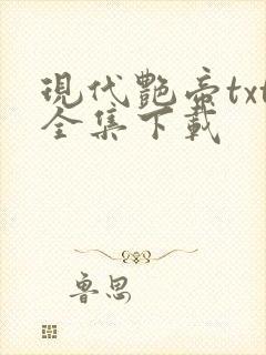 现代艳帝txt全集下载