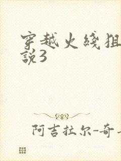 穿越火线狙神传说3