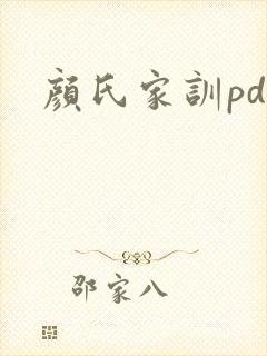 颜氏家训pdf