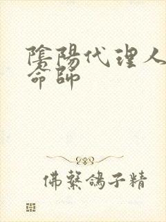 阴阳代理人之改命师