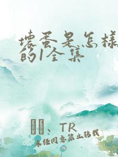 坏蛋是怎样炼成的1全集