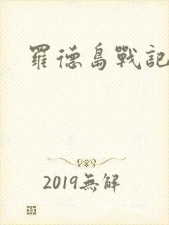 罗德岛战记小说