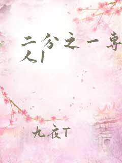 二分之一专属恋人1