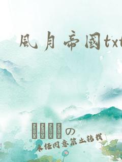 风月帝国txt