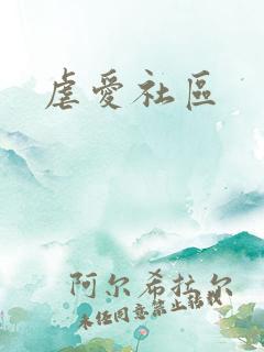 虐爱社区