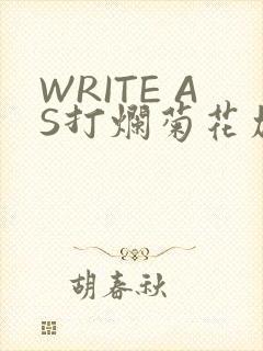 WRITE AS打烂菊花加姜