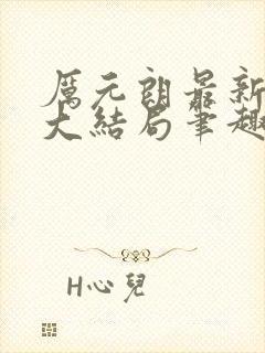 厉元朗最新章节大结局笔趣阁免费阅读