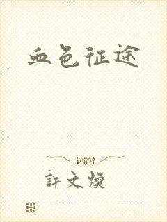 血色征途
