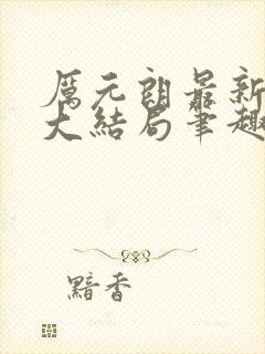 厉元朗最新章节大结局笔趣阁免费阅读