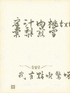 蜜汁肉桃txt棠梨煎雪