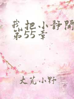 我把小静开了苞第55章