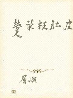 劳荣枝肚皮舞勾人