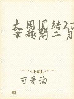 大团圆结2高敏笔趣阁二月天