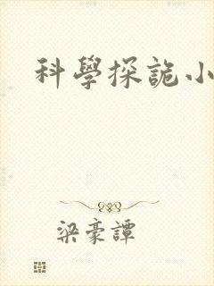 科学探诡小组