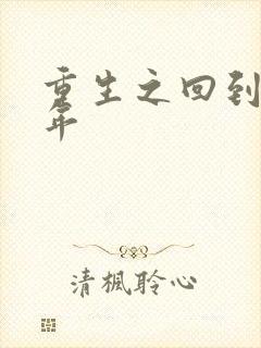 重生之回到七四年