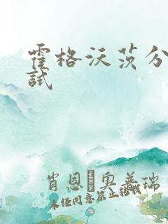 霍格沃茨分院测试