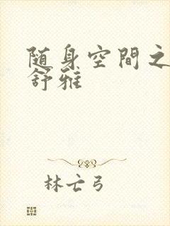 随身空间之耿氏舒雅