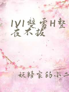 1V1双处H整夜不拔