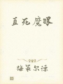 直死魔眼