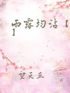 雨露均沾【后宅】